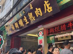 -马志善稀糊爛生熟肉店