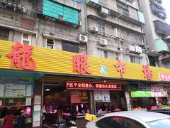 门面-龙眼市场(龙眼南路店)