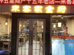 门面-来客家食府 · 福建客家菜(厦禾路店)