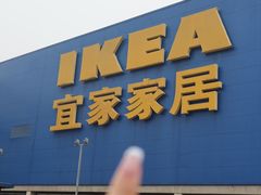 -IKEA宜家家居(南京商场)