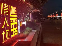 -情人坝酒吧街