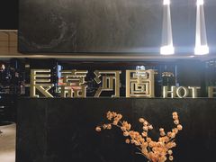 -长嘉·河图火锅(长嘉汇江景旗舰店)