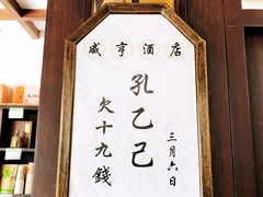 -咸亨酒店•非遗绍兴菜•中华老字号(堂吃餐厅)