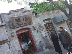 门面-南锣鼓巷
