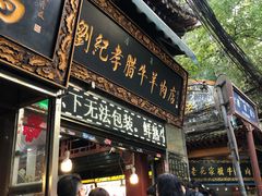 门面-刘纪孝腊牛羊肉(北广济街店)
