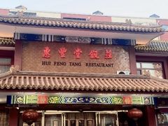 -惠丰堂饭庄·烤鸭·京味菜(翠微路店)