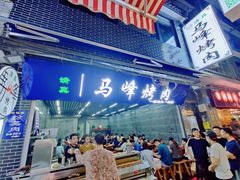 门面-清真·马峰烤肉(小学习北巷店)