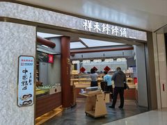 -祥禾饽饽铺·中式糕点(北京来福士店)