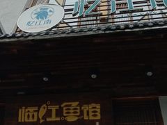 -忆江南·临江鱼馆