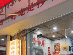 -王大乔泡椒米线·小火锅(星城天地店)