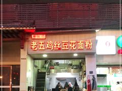 门面-老五鸡丝豆花面粉(瑞金北路68号院店)