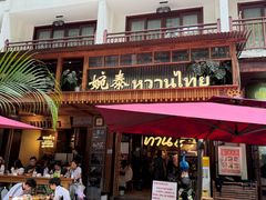 -婉泰·特色小吃·舂鸡脚(告庄二店)