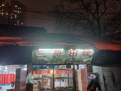 门面-三哥田螺(北书院街店)