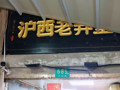 -沪西老弄堂面馆(定西路店)