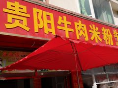 门面-贵阳牛肉米粉面(汶川店)