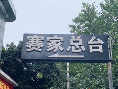 -赛家酒店(春熙路店)