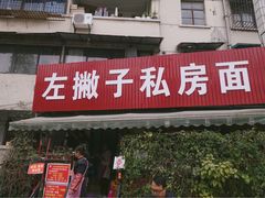 门面-左撇子私房面