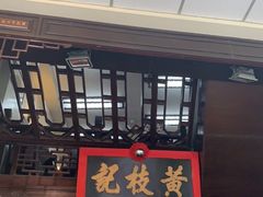 门面-黄枝记(议事亭前地店)