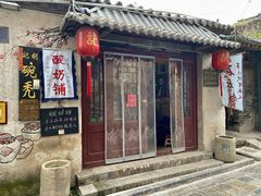 -平遥胡记碗秃(小察院街店)