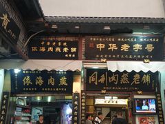 门面-同利肉燕老铺(澳门路店)