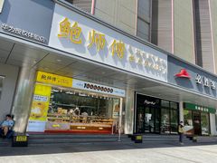 门面-鲍师傅糕点(永安里店)