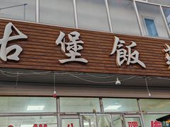 -暖泉古镇
