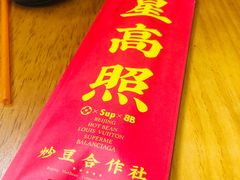 -炒豆合作社(东四总店)