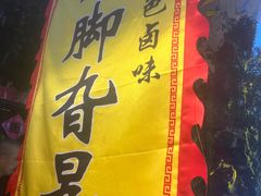 -鸡脚旮旯平江路店