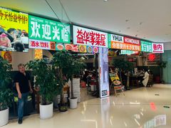 -益华家菜屋(世茂店)