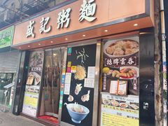 -盛记粥面(佐敦店)