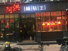 门面-阿洪锅贴王(小吃城店)