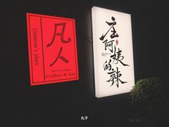 -凡人&庄阿姨的辣(万寿亭店)
