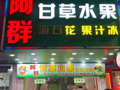 -阿群甘草水果