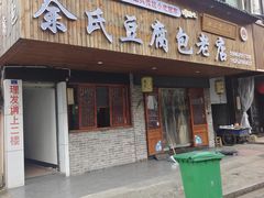 -余氏豆腐包老店(东直街店)
