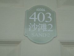 沙滩2-娜娜度假小旅馆