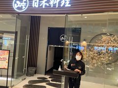 门面-山上下日本料理(万象城店)