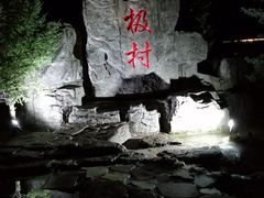 -北极村旅游风景区