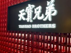 -天宝兄弟(前海壹方城店)