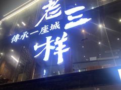 -老三样·旧食新味(万寿宫店)