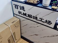 -百谜机械解谜工场