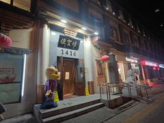 -便宜坊烤鸭店(玉蜓桥店)