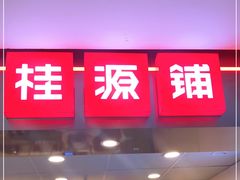 门面-桂桂茶(恒基名人店)