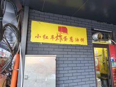 -小红车炸蛋葱油饼