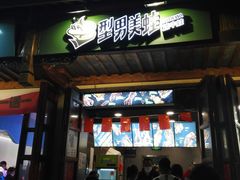 门面-型男美蛙烤牛蛙(南长街店)