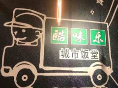 -酷味乐智选餐厅(斜土路店)