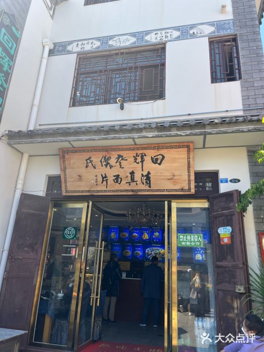 回辉登偰氏面片(东莲花美食街店)图片