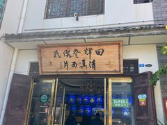 -回辉登偰氏面片(东莲花美食街店)