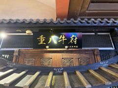 -重八牛府(花乡奥莱店)