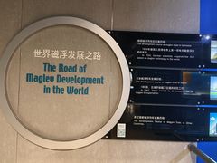 -磁浮交通科技馆