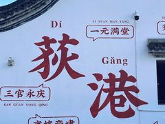 -丝绸小镇荻港古村